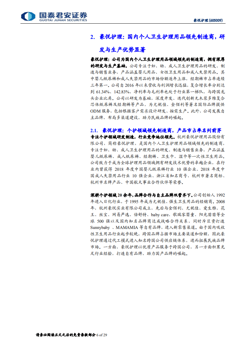 豪悦护理-首次覆盖报告：个护领先制造商，产品研发多元渠道助力国牌崛起-20201107.pdf 第6页