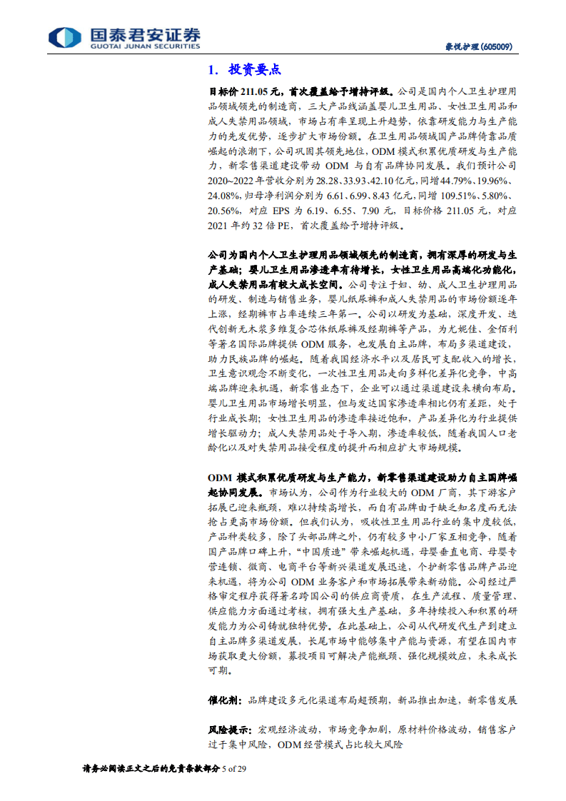 豪悦护理-首次覆盖报告：个护领先制造商，产品研发多元渠道助力国牌崛起-20201107.pdf 第5页