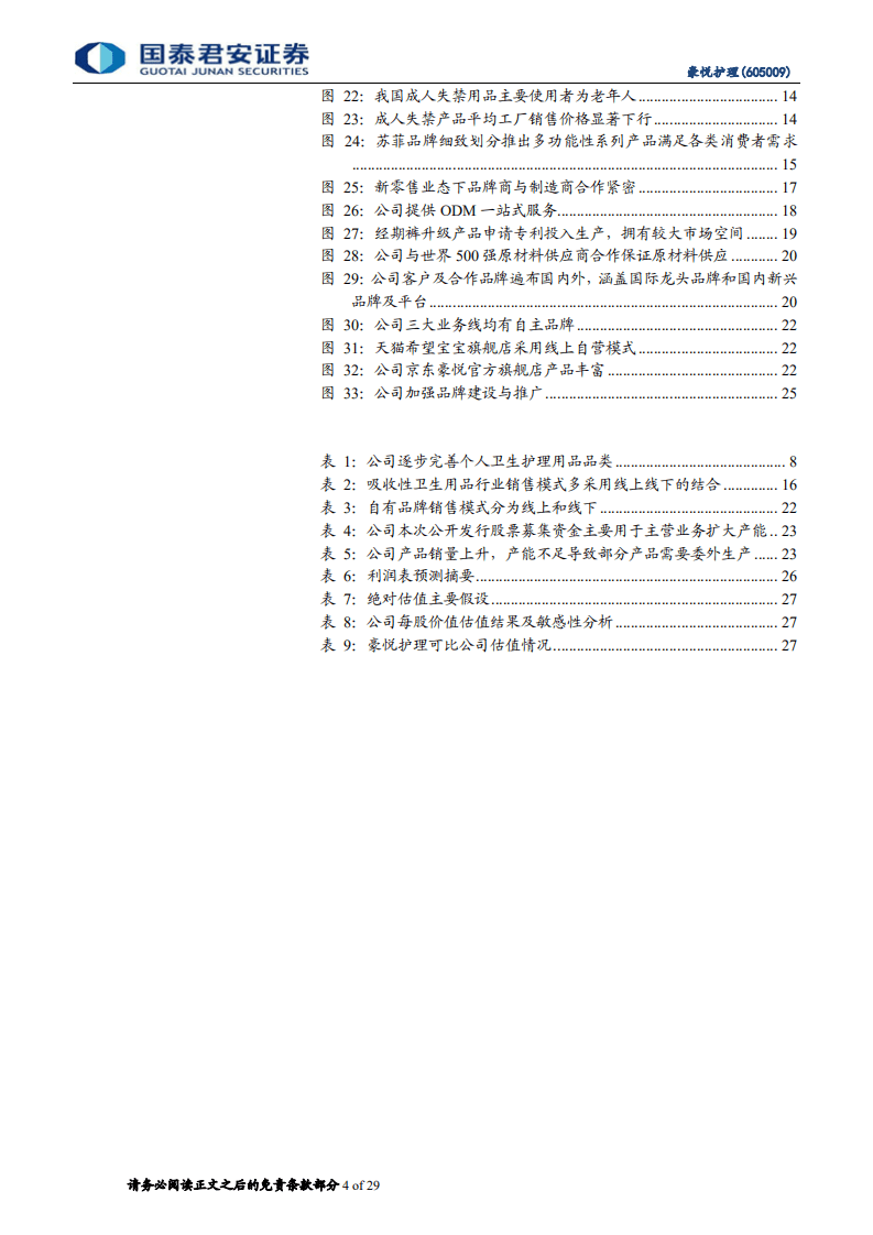 豪悦护理-首次覆盖报告：个护领先制造商，产品研发多元渠道助力国牌崛起-20201107.pdf 第4页