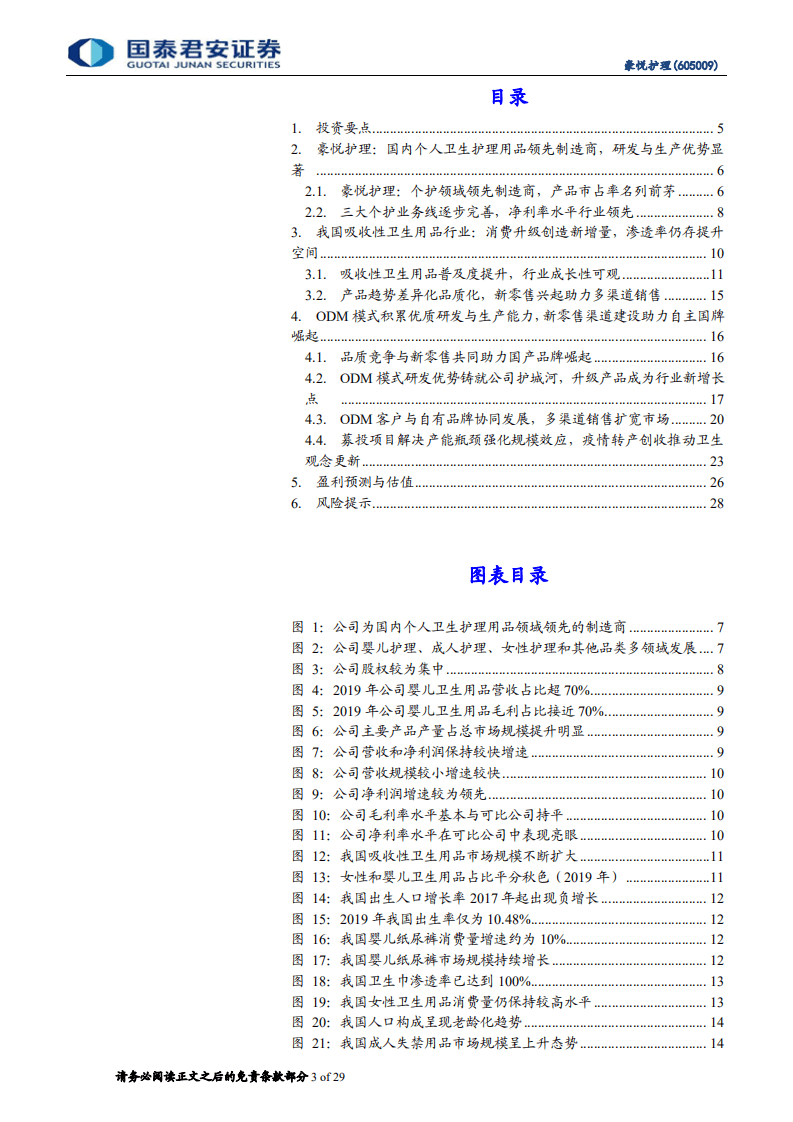 豪悦护理-首次覆盖报告：个护领先制造商，产品研发多元渠道助力国牌崛起-20201107.pdf 第3页