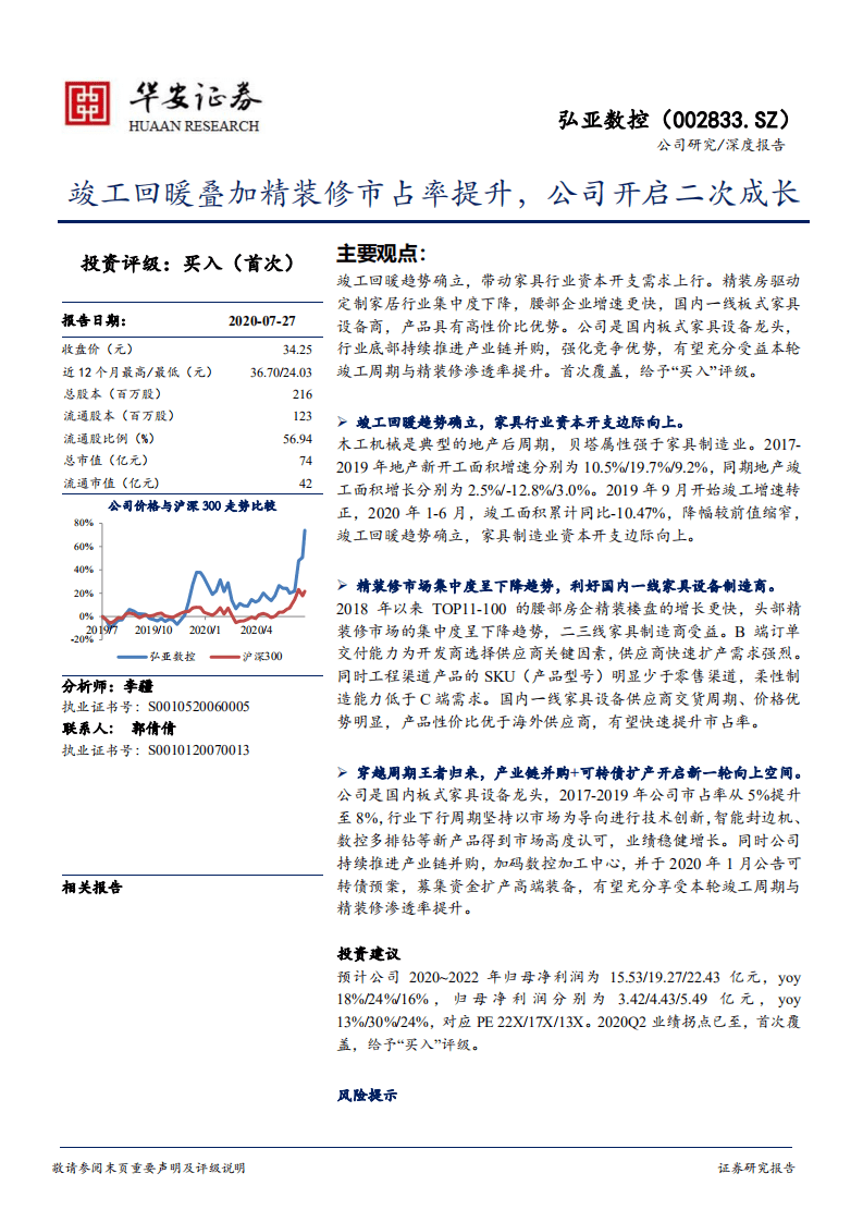 弘亚数控-竣工回暖设备需求边际改善，精装逻辑开启二次成长-20200727.pdf 第1页