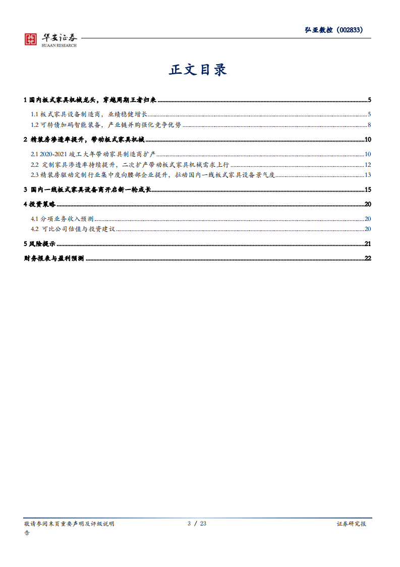 弘亚数控-竣工回暖设备需求边际改善，精装逻辑开启二次成长-20200727.pdf 第3页