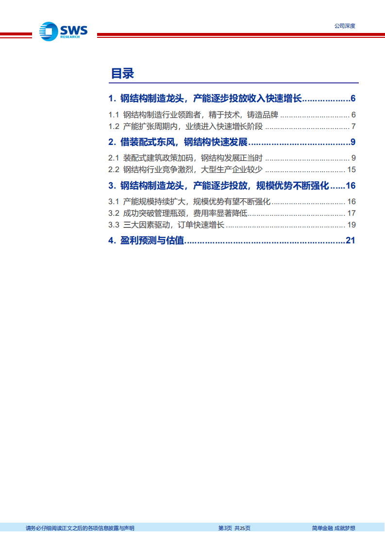 鸿路钢构-钢结构制造龙头，突破管理半径规模效应逐步释放-20201012.pdf 第3页