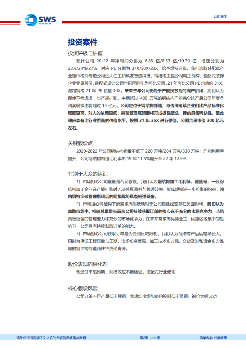 鸿路钢构-钢结构制造龙头，突破管理半径规模效应逐步释放-20201012.pdf 第2页