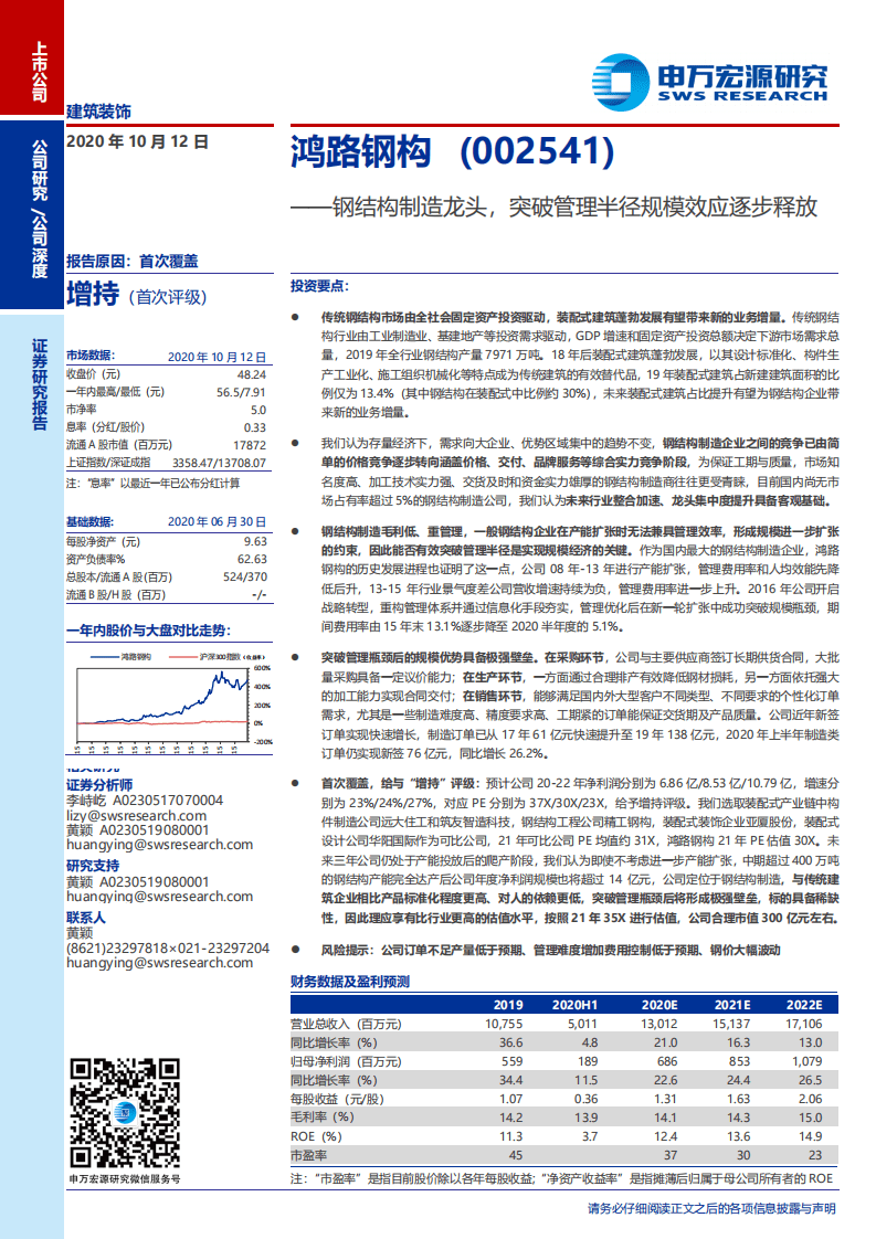 鸿路钢构-钢结构制造龙头，突破管理半径规模效应逐步释放-20201012.pdf 第1页