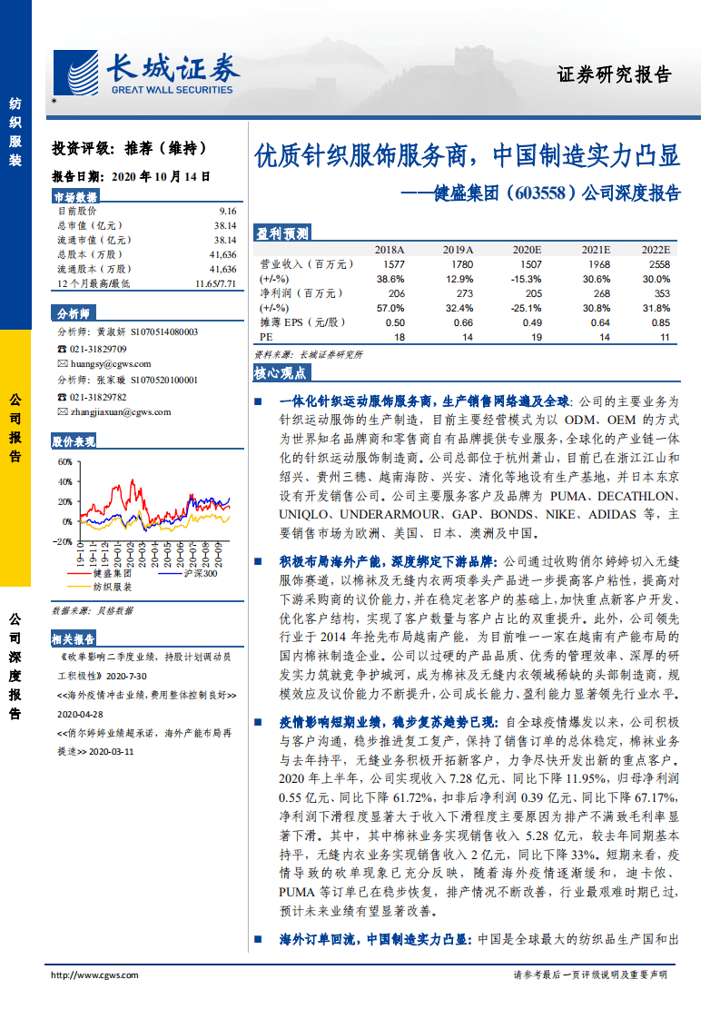 健盛集团-公司深度报告：优质针织服饰服务商，中国制造实力凸显-20201014.pdf 第1页