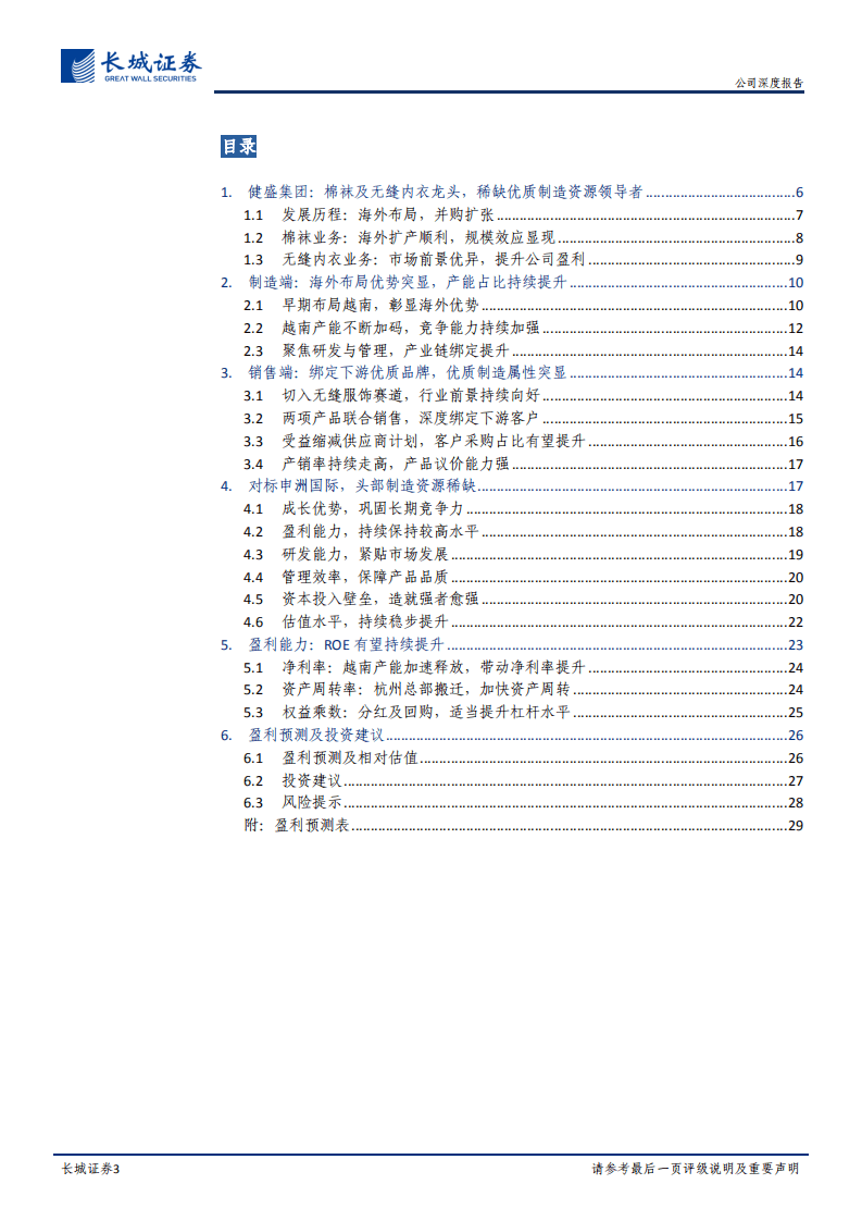 健盛集团-公司深度报告：优质针织服饰服务商，中国制造实力凸显-20201014.pdf 第3页