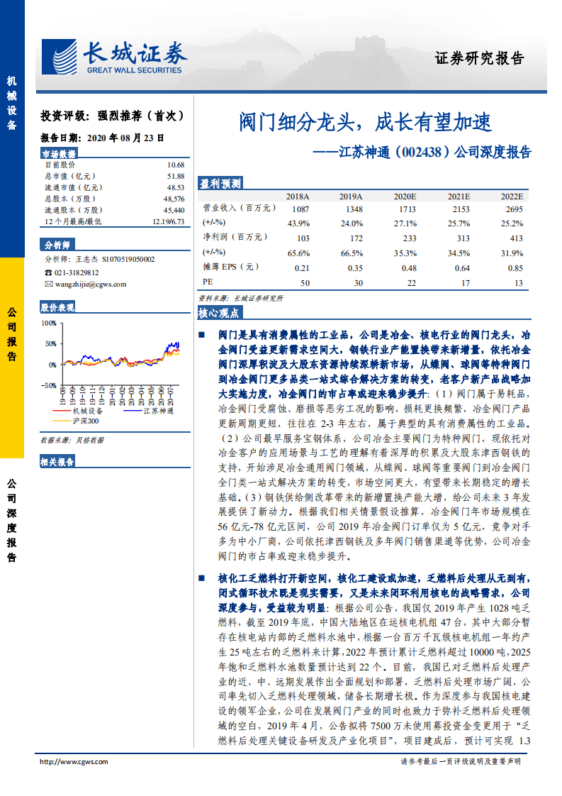 江苏神通-公司深度报告：阀门细分龙头，成长有望加速-20200823.pdf 第1页