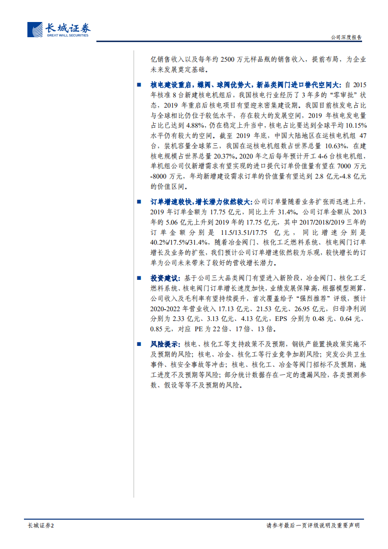 江苏神通-公司深度报告：阀门细分龙头，成长有望加速-20200823.pdf 第2页