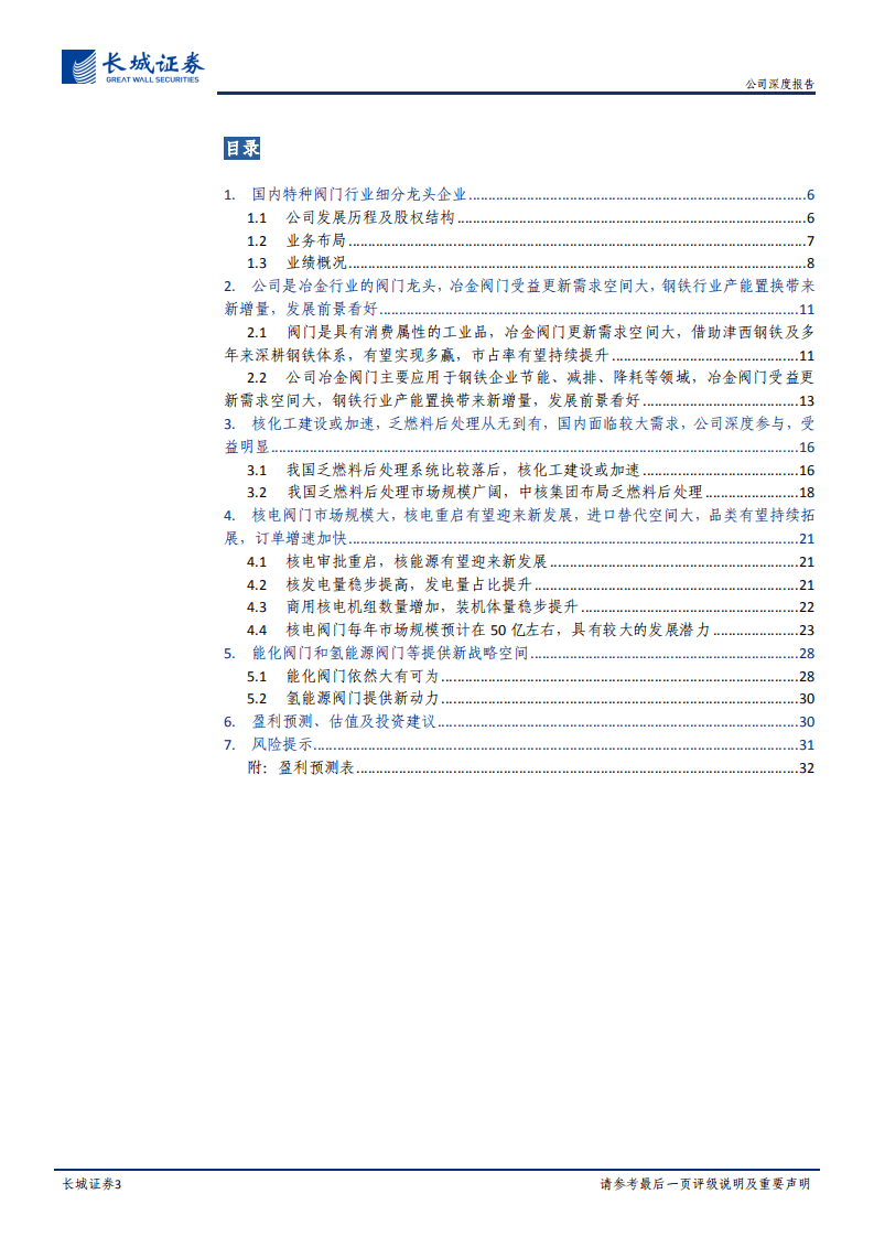 江苏神通-公司深度报告：阀门细分龙头，成长有望加速-20200823.pdf 第3页