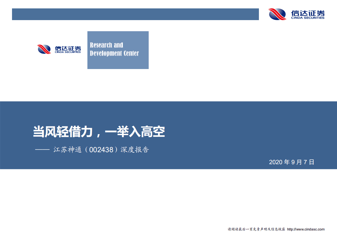 江苏神通-深度报告：当风轻借力，一举入高空-20200907.pdf 第1页