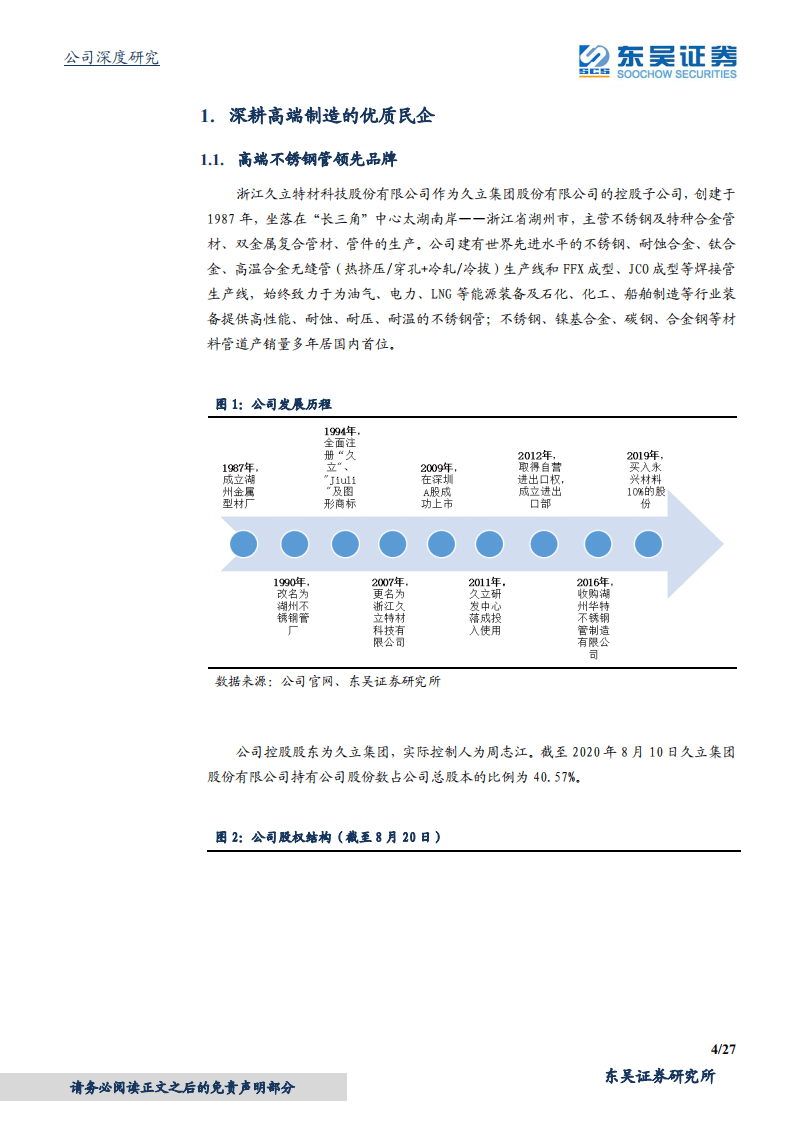 久立特材-高端制造标杆，估值业绩双升-20200820.pdf 第4页