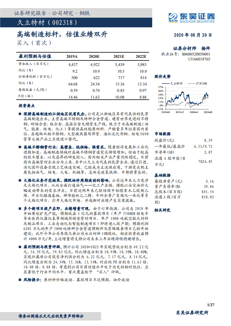 久立特材-高端制造标杆，估值业绩双升-20200820.pdf 第1页