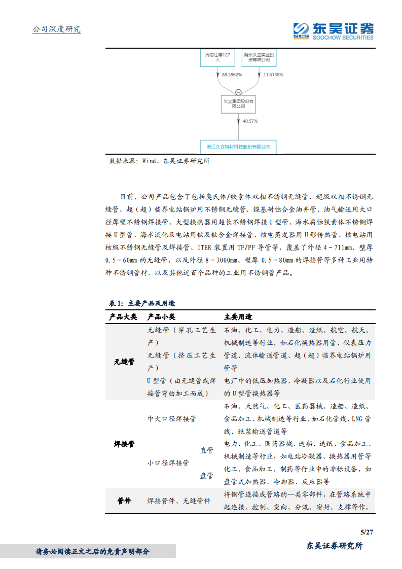 久立特材-高端制造标杆，估值业绩双升-20200820.pdf 第5页