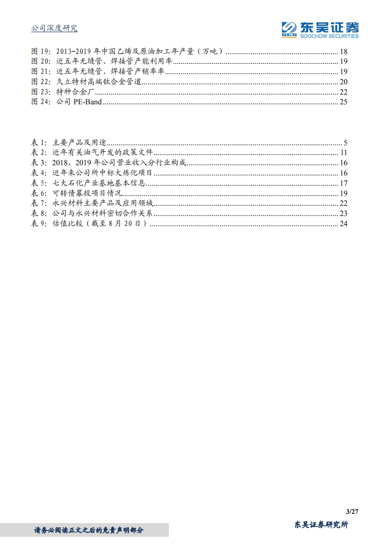 久立特材-高端制造标杆，估值业绩双升-20200820.pdf 第3页