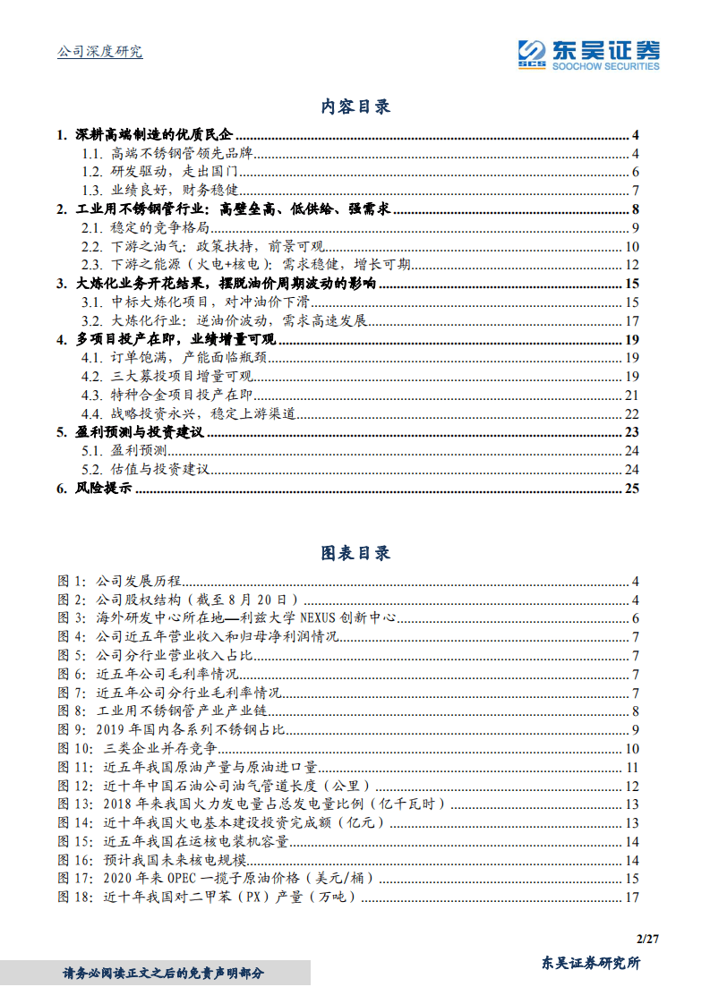 久立特材-高端制造标杆，估值业绩双升-20200820.pdf 第2页