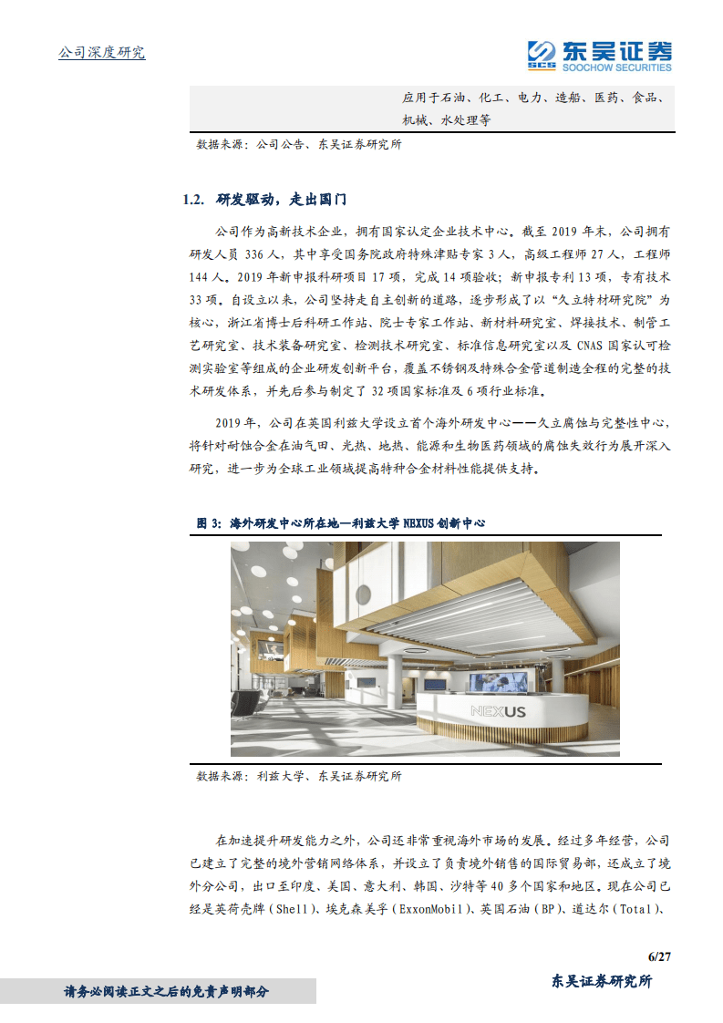 久立特材-高端制造标杆，估值业绩双升-20200820.pdf 第6页
