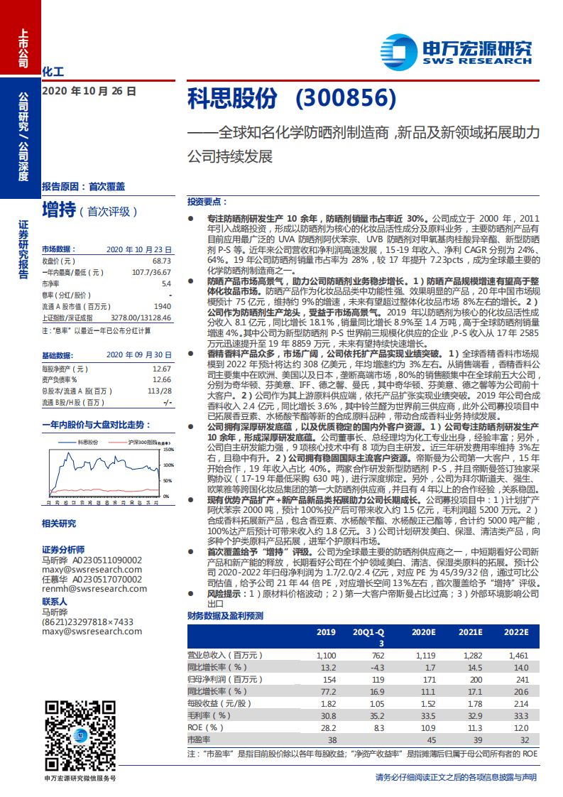 科思股份-全球知名化学防晒剂制造商，新品及新领域拓展助力公司持续发展-20201026.pdf 第1页