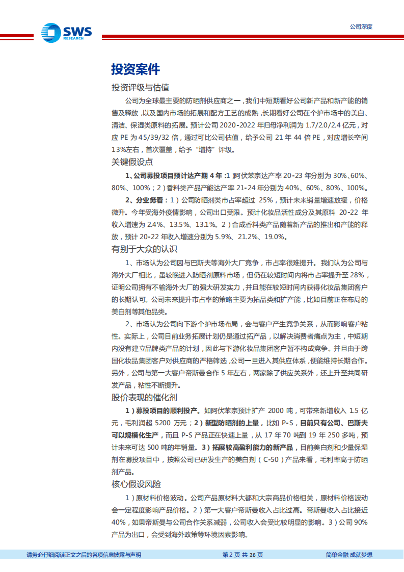 科思股份-全球知名化学防晒剂制造商，新品及新领域拓展助力公司持续发展-20201026.pdf 第2页