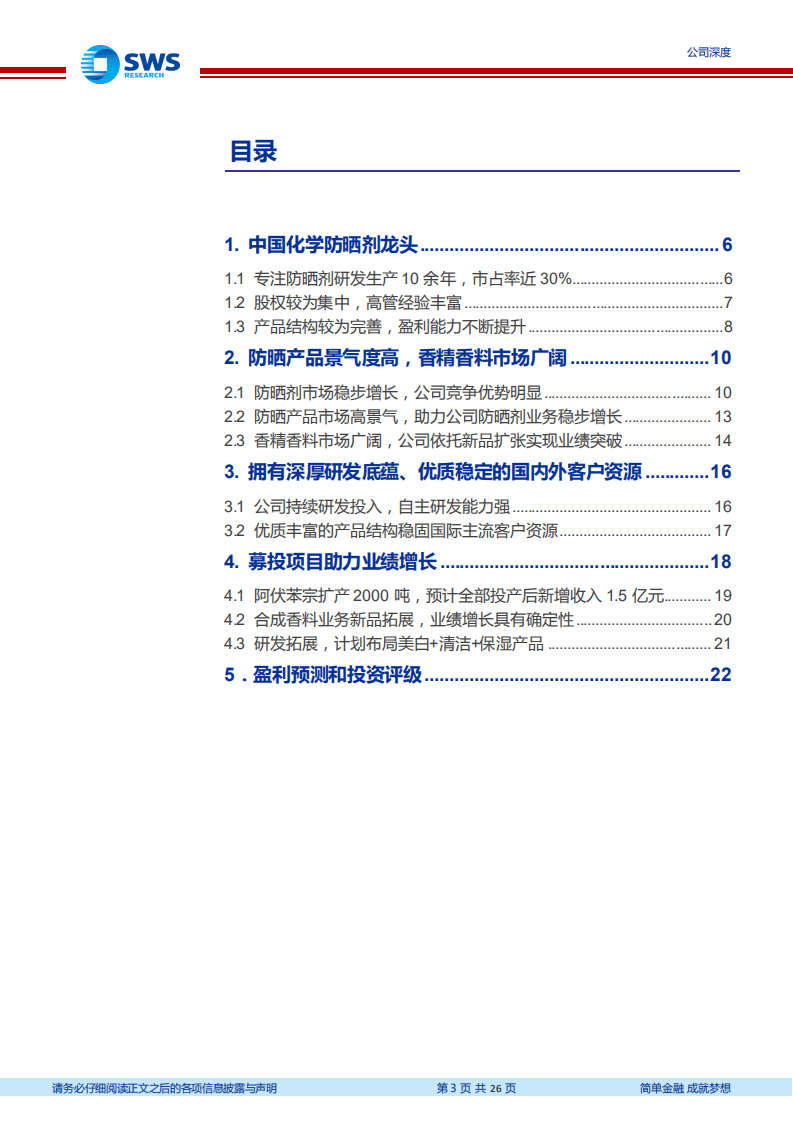 科思股份-全球知名化学防晒剂制造商，新品及新领域拓展助力公司持续发展-20201026.pdf 第3页