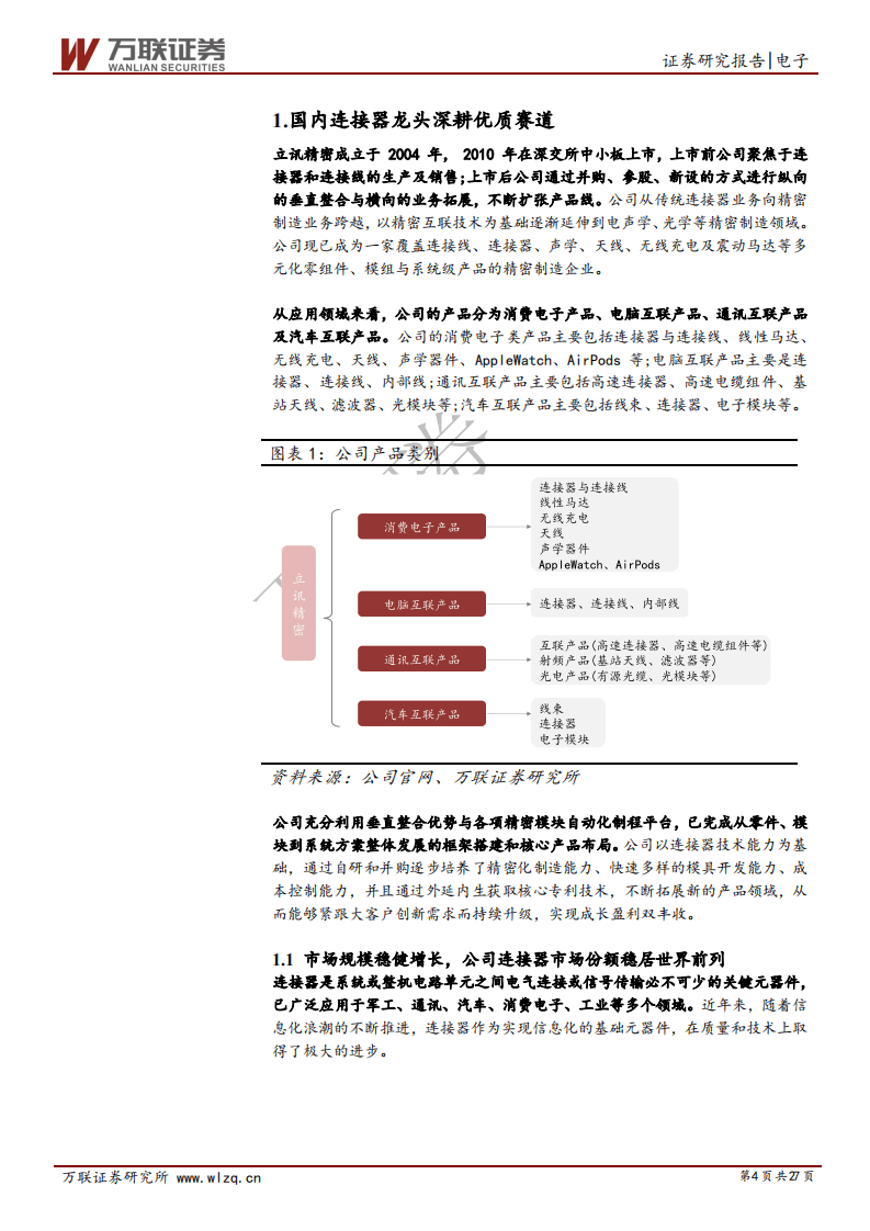 立讯精密-首次覆盖报告：合纵连横，精密制造大平台稳步崛起-20201023.pdf 第4页