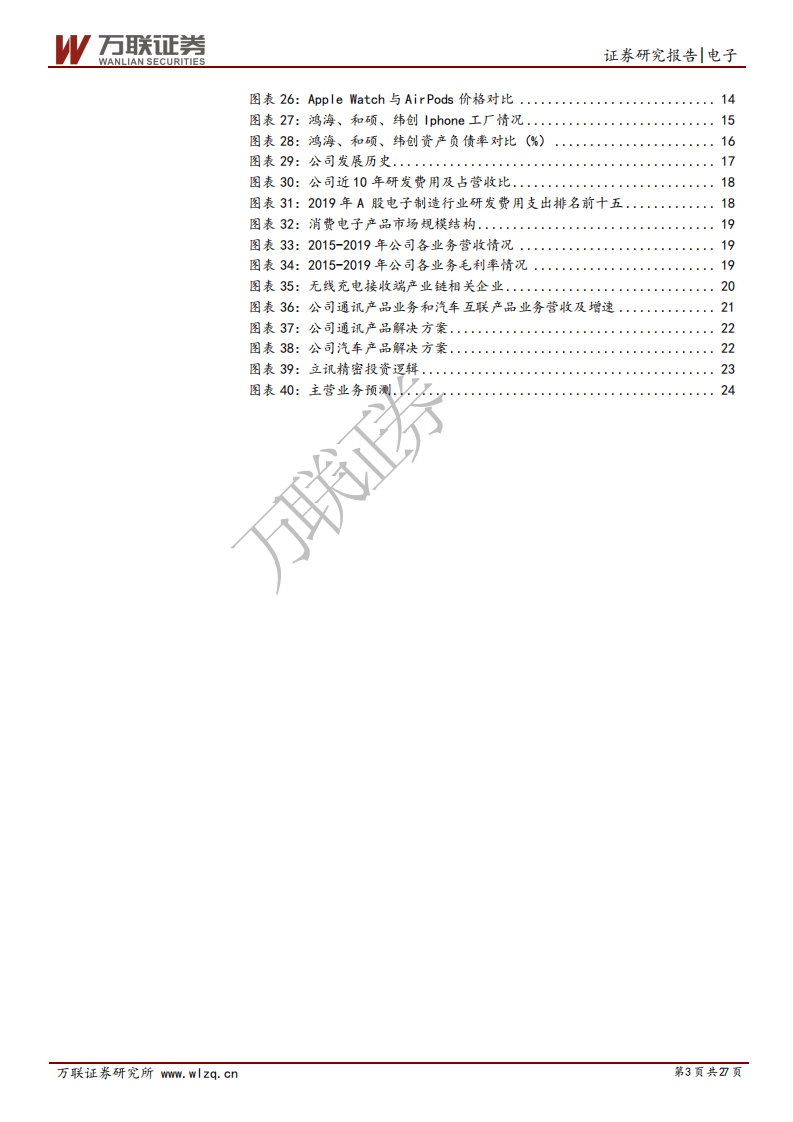 立讯精密-首次覆盖报告：合纵连横，精密制造大平台稳步崛起-20201023.pdf 第3页