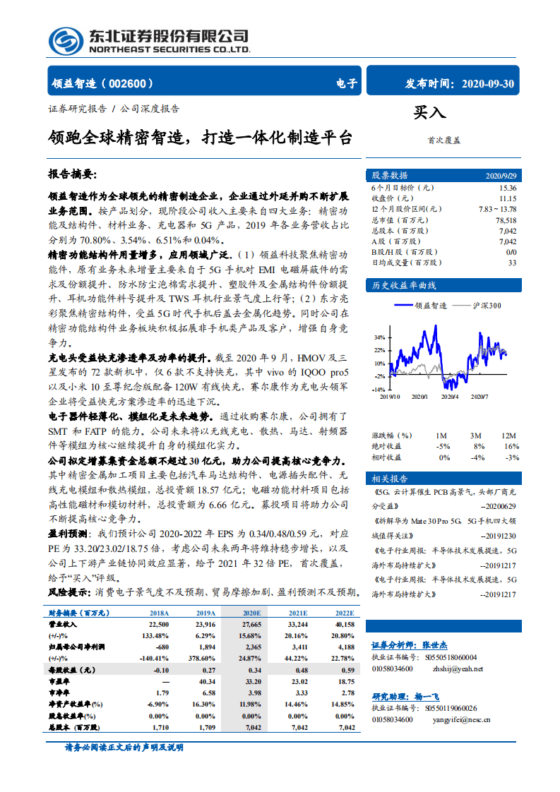 领益智造-领跑全球精密智造，打造一体化制造平台-20200930.pdf 第1页