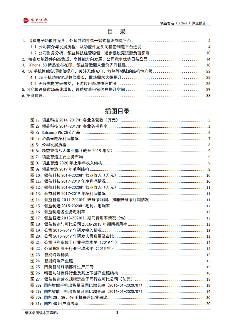 领益智造-一站式精密制造龙头，甩开包袱再起航-20200831.pdf 第2页