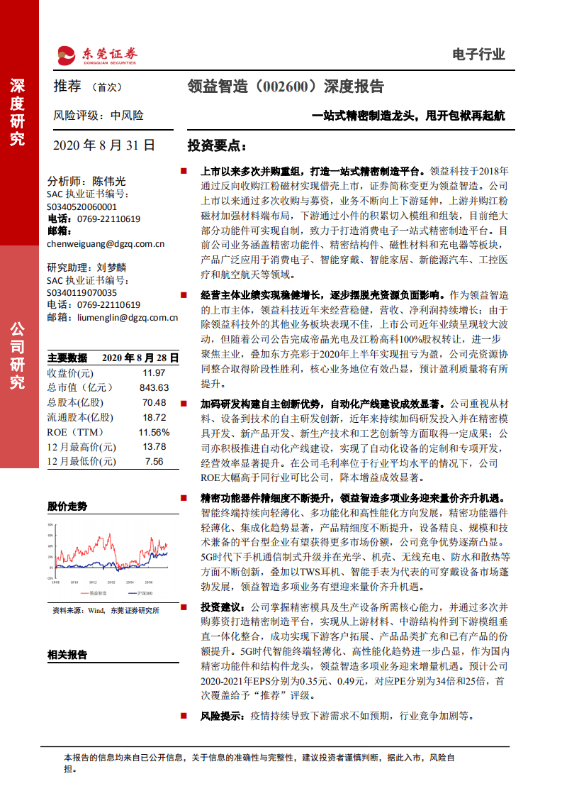 领益智造-一站式精密制造龙头，甩开包袱再起航-20200831.pdf 第1页
