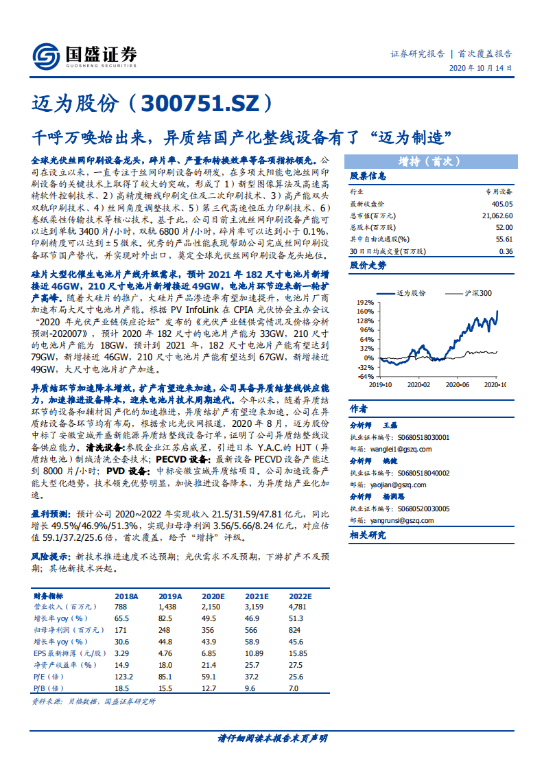 迈为股份-首次覆盖报告：千呼万唤始出来，异质结国产化整线设备有了&ldquo;迈为制造&rdquo;-20201014.pdf 第1页