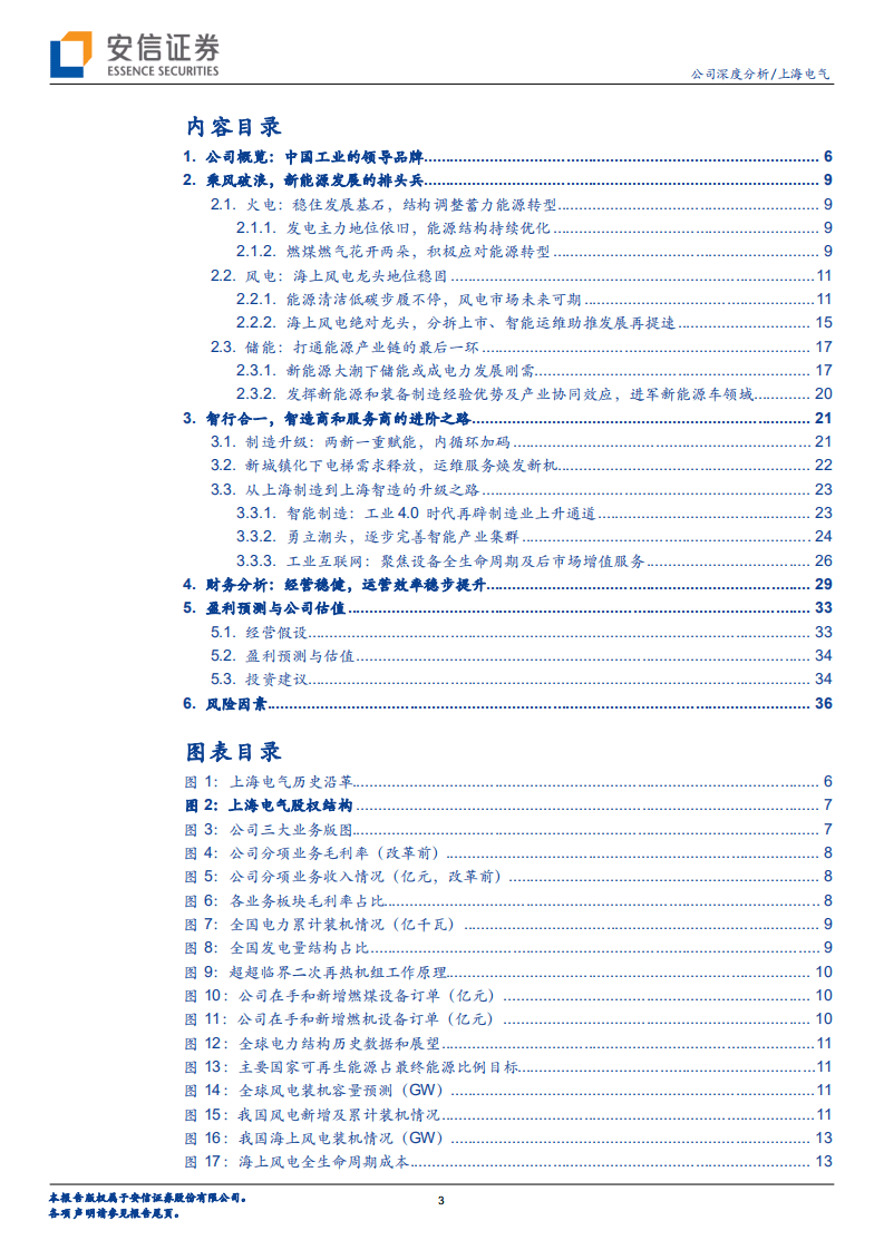 上海电气-乘&ldquo;风&rdquo;破浪、&ldquo;智&rdquo;行合一，转型路上的装备制造巨头-20201031.pdf 第3页