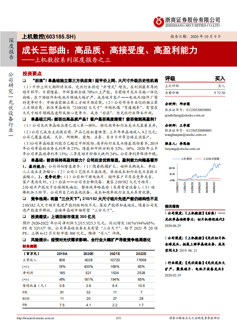 上机数控-上机数控系列深度报告之三：成长三部曲，高品质、高接受度、高盈利能力-20201009.pdf 第1页