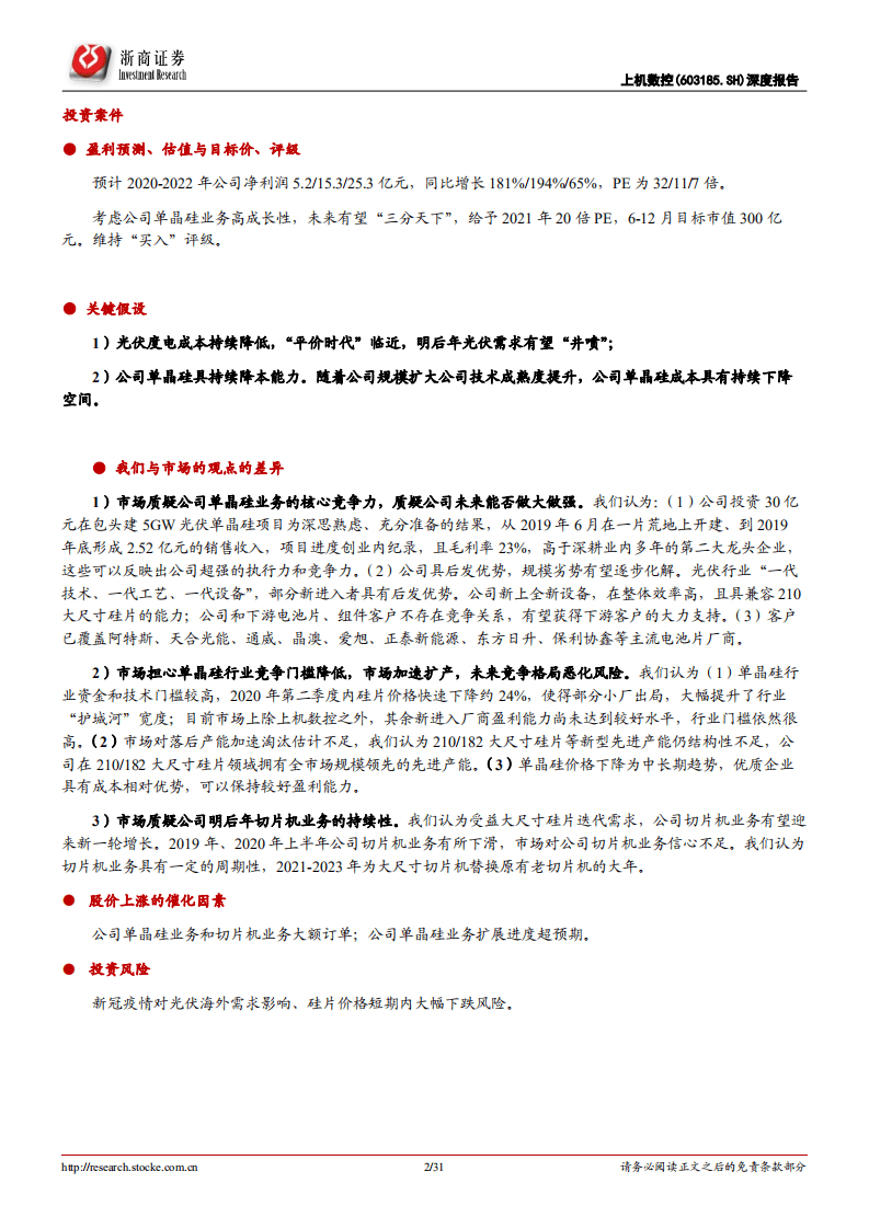 上机数控-上机数控系列深度报告之三：成长三部曲，高品质、高接受度、高盈利能力-20201009.pdf 第2页