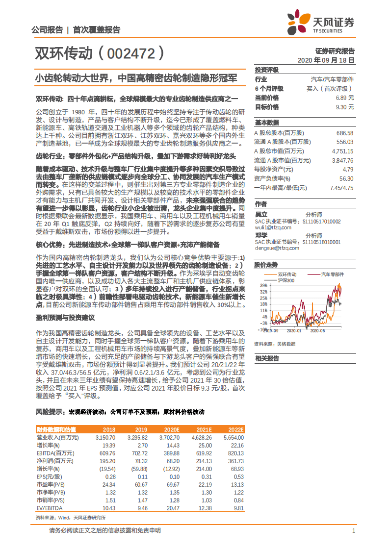双环传动-小齿轮转动大世界，中国高精密齿轮制造隐形冠军-20200918.pdf 第1页