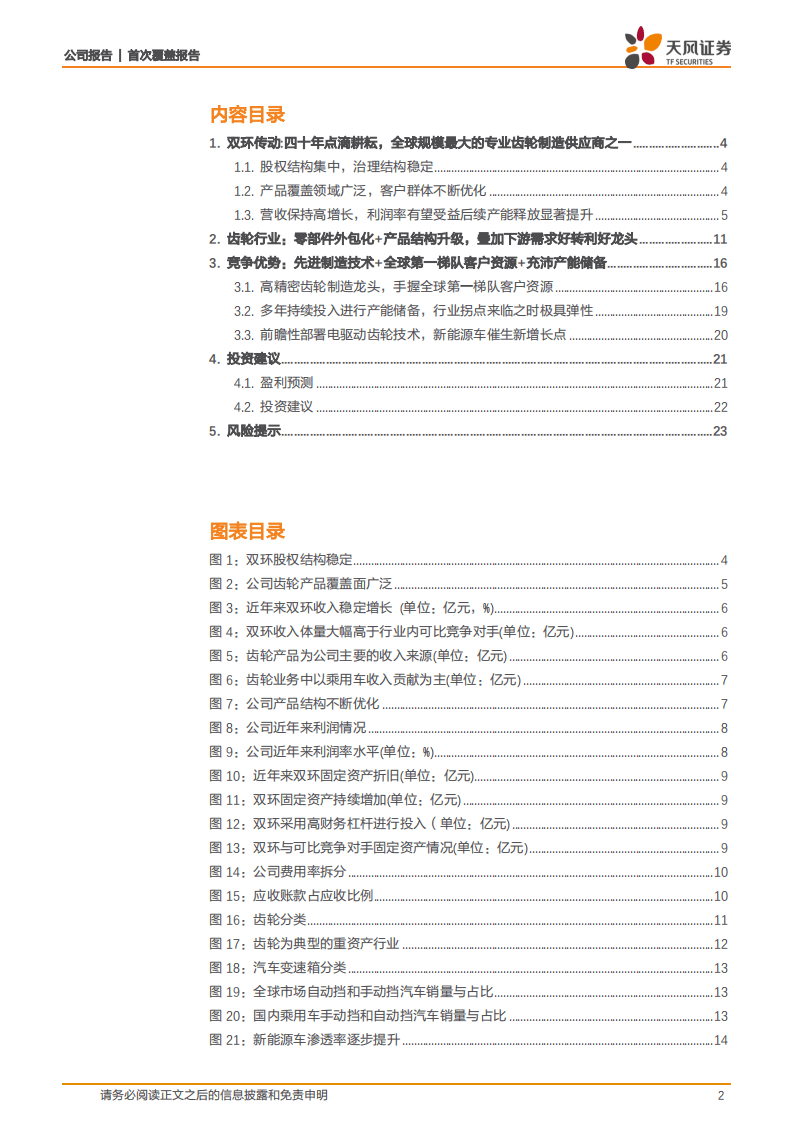 双环传动-小齿轮转动大世界，中国高精密齿轮制造隐形冠军-20200918.pdf 第2页