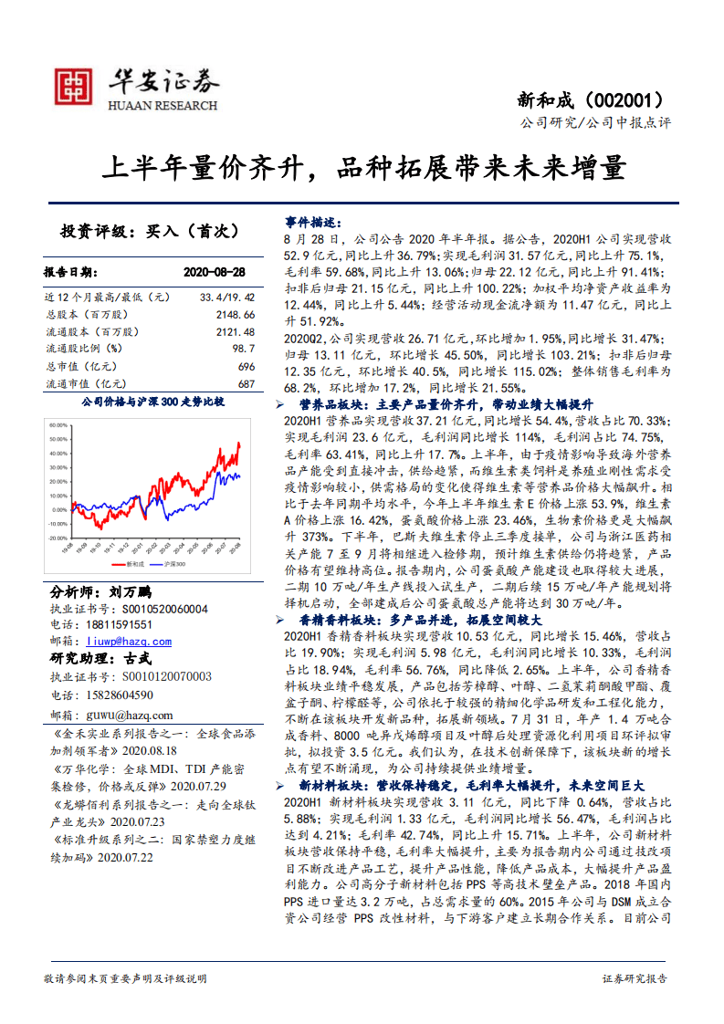 新和成-上半年量价齐升，品种拓展带来未来增量-20200828.pdf 第1页