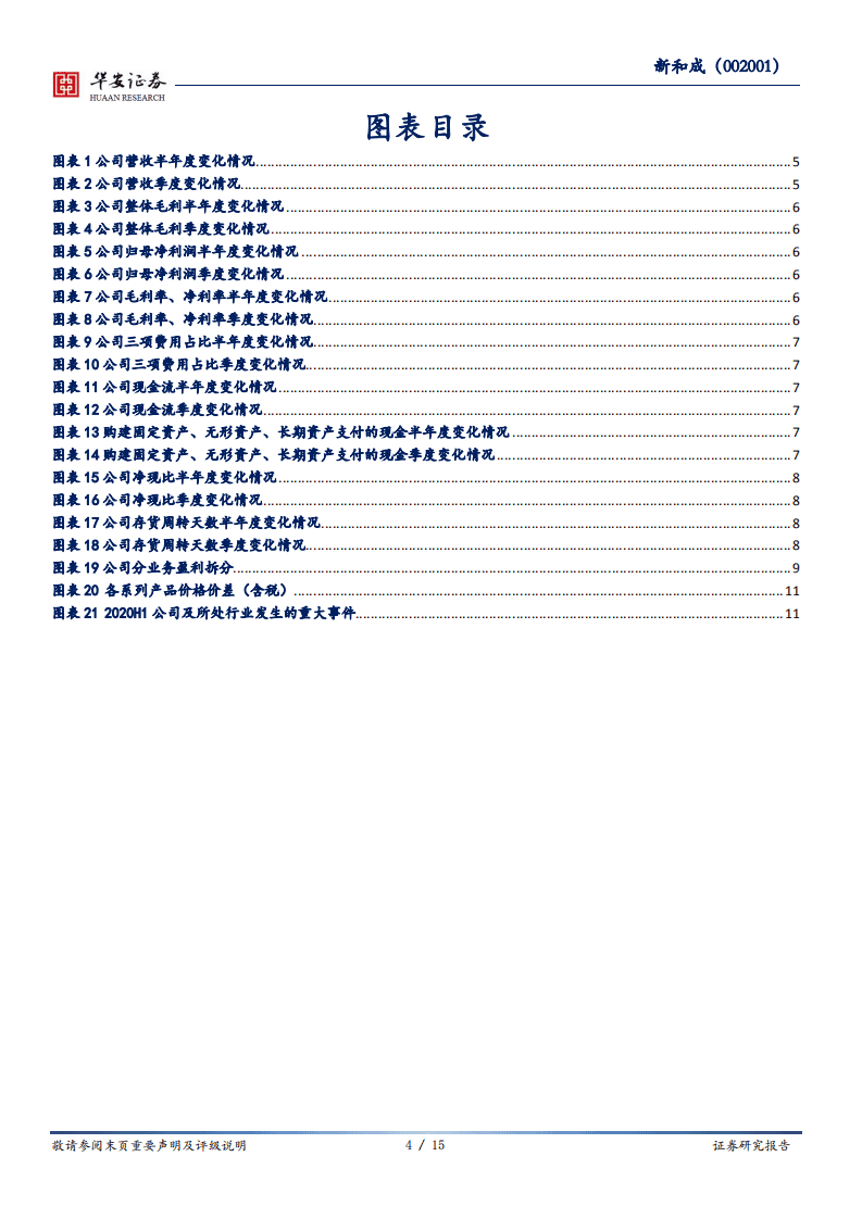 新和成-上半年量价齐升，品种拓展带来未来增量-20200828.pdf 第4页