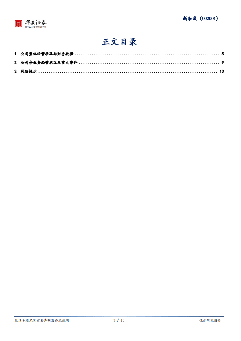 新和成-上半年量价齐升，品种拓展带来未来增量-20200828.pdf 第3页