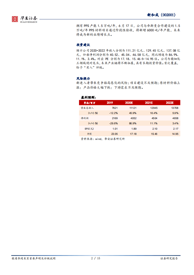 新和成-上半年量价齐升，品种拓展带来未来增量-20200828.pdf 第2页