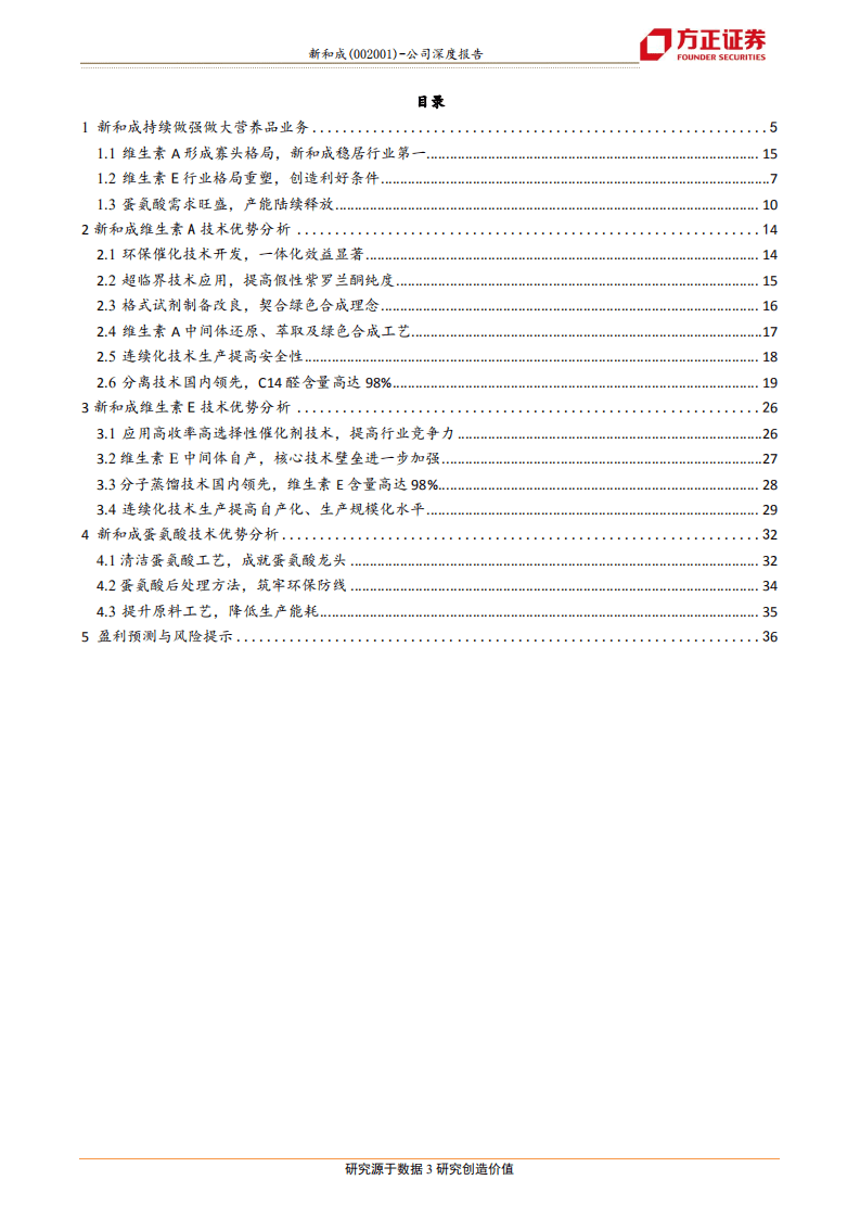 新和成-深度报告之二：新和成的技术优势在哪里？-20200806.pdf 第3页