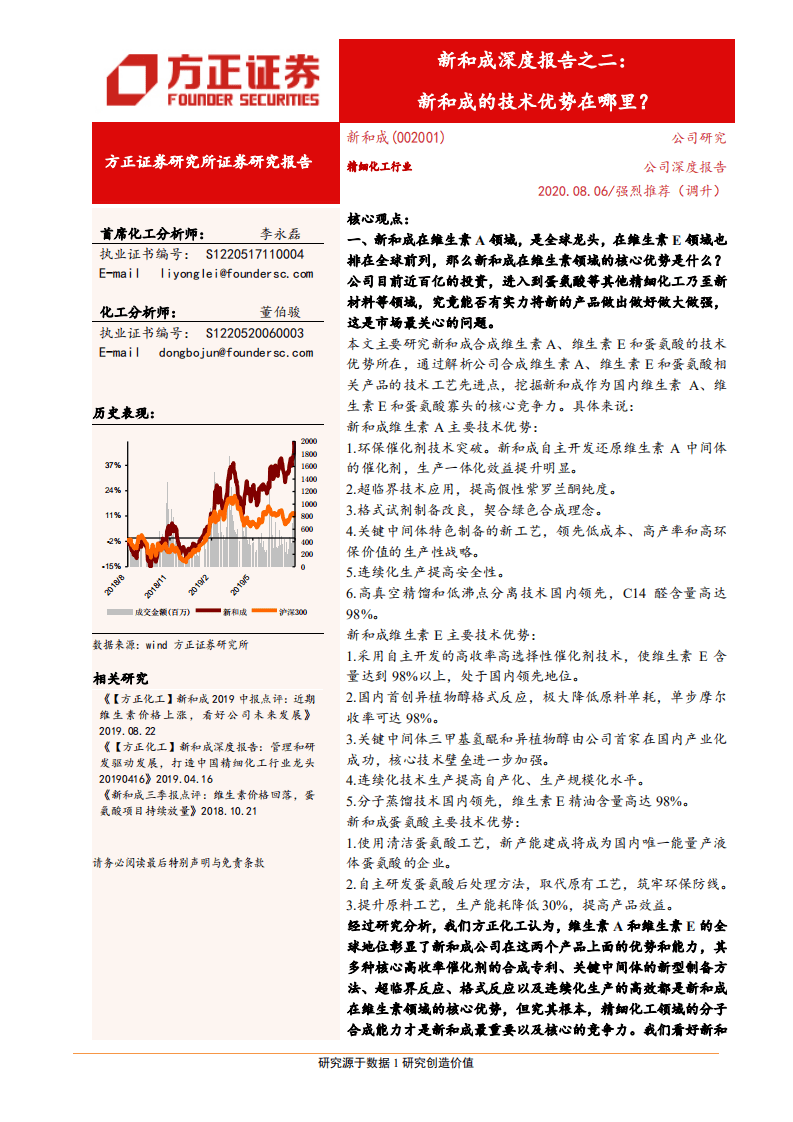 新和成-深度报告之二：新和成的技术优势在哪里？-20200806.pdf 第1页