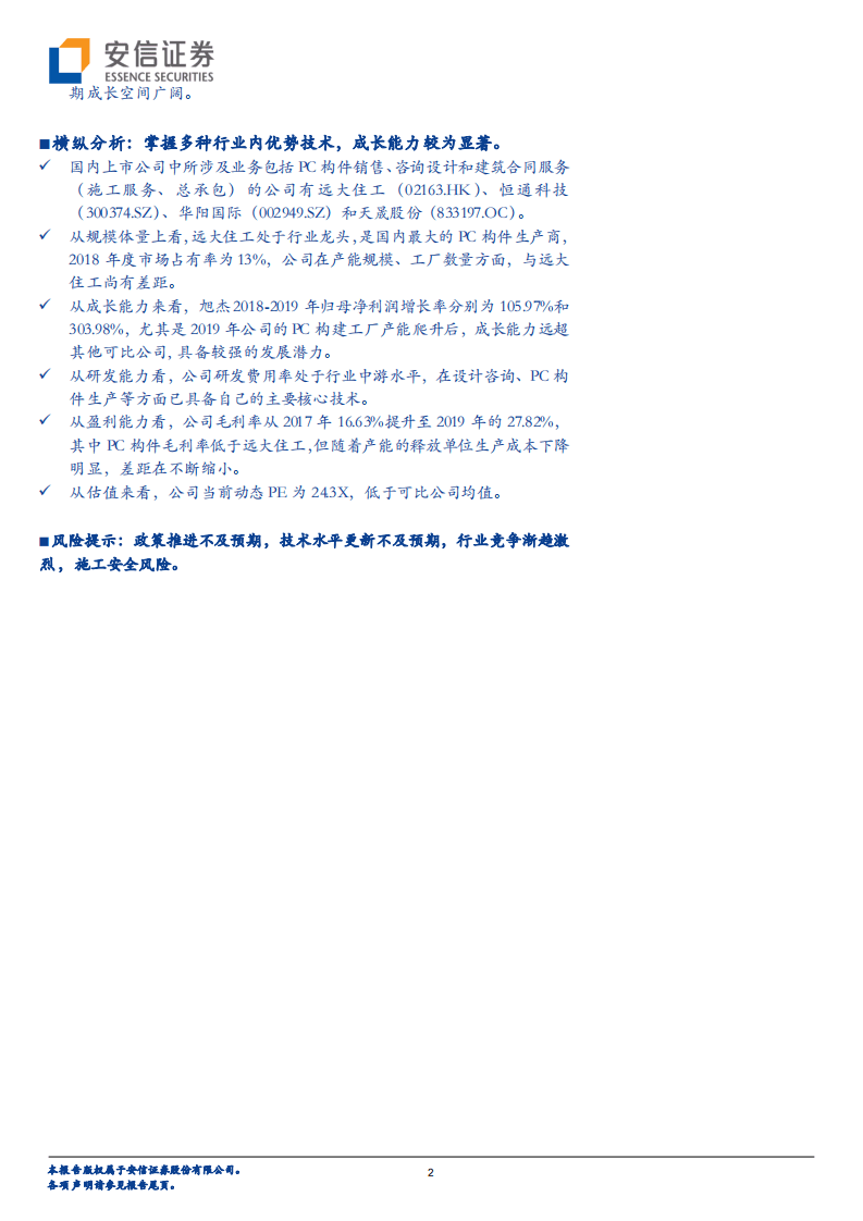 旭杰科技-精选层公司巡礼系列：装配式建筑PC构件制造商，连续两年高增长-20200818.pdf 第2页