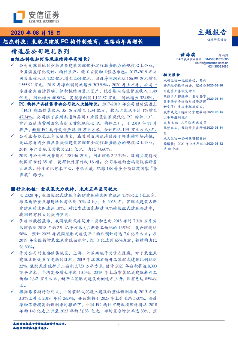 旭杰科技-精选层公司巡礼系列：装配式建筑PC构件制造商，连续两年高增长-20200818.pdf 第1页