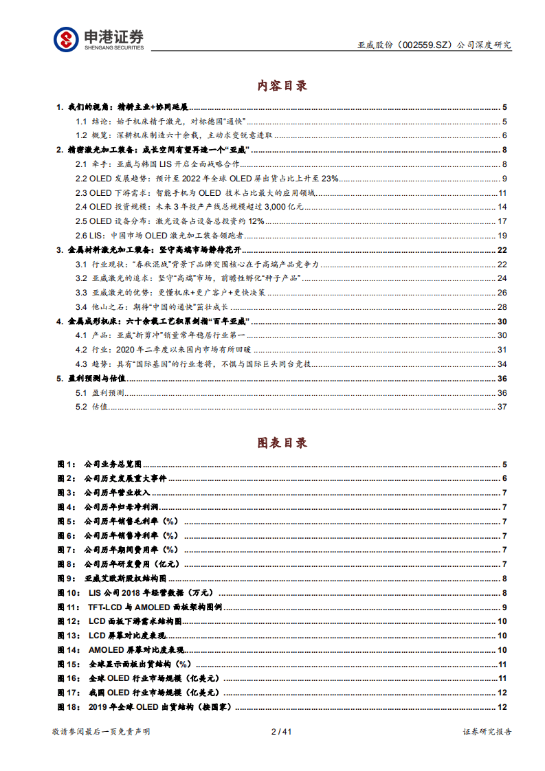 亚威股份-始于机床精于激光，剑指&ldquo;中国的通快&rdquo;-20201109.pdf 第2页