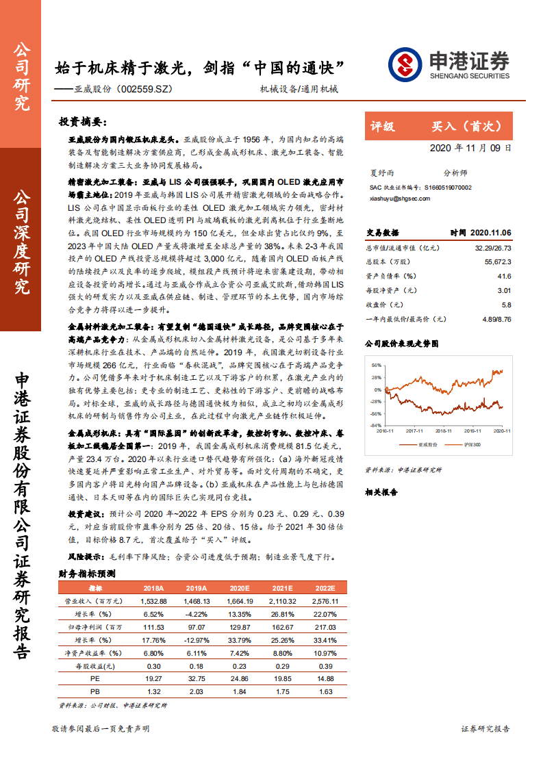 亚威股份-始于机床精于激光，剑指&ldquo;中国的通快&rdquo;-20201109.pdf 第1页