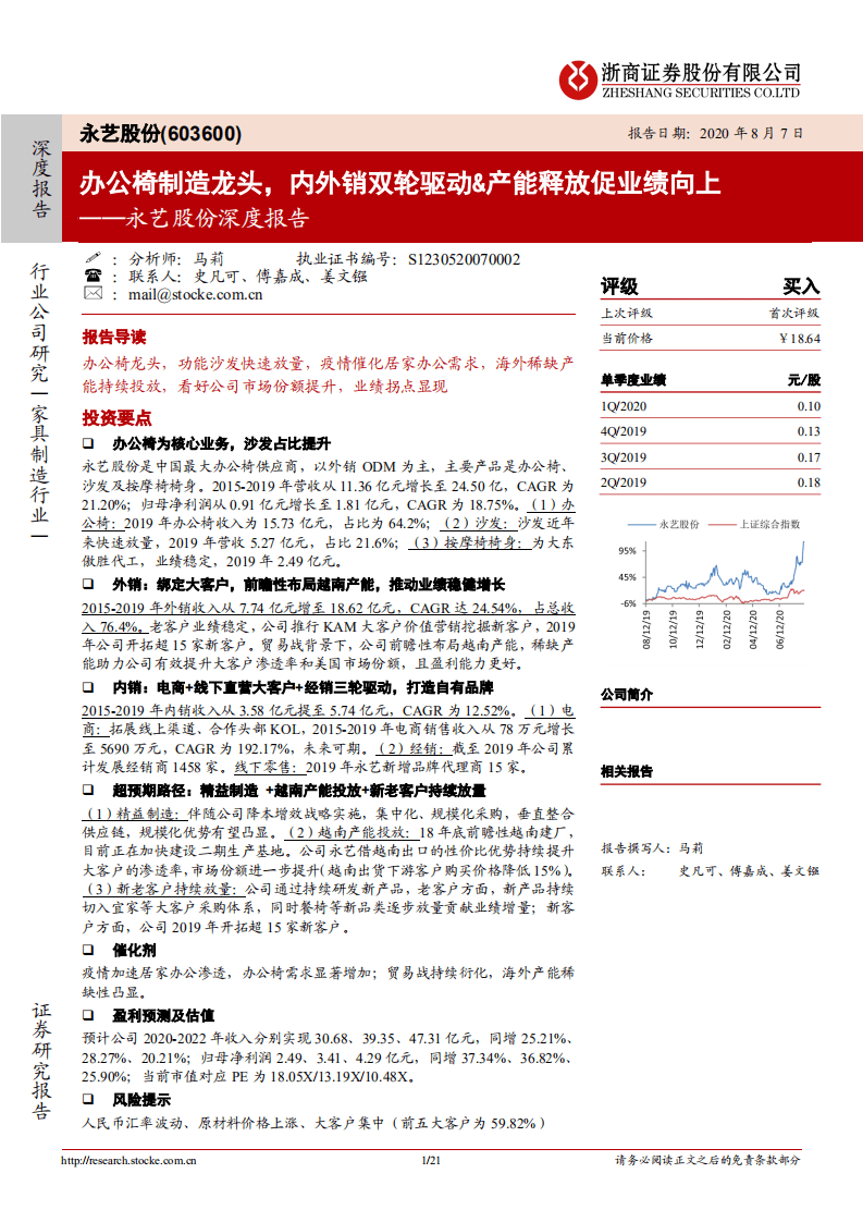 永艺股份-深度报告：办公椅制造龙头，内外销双轮驱动&产能释放促业绩向上-20200807.pdf 第1页