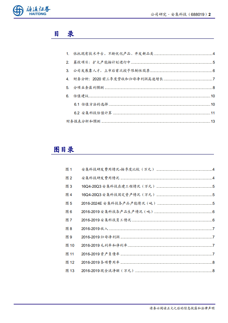 安集科技-公司研究报告：国内抛光液龙头公司从美小强向美中强的进阶-20201029.pdf 第2页
