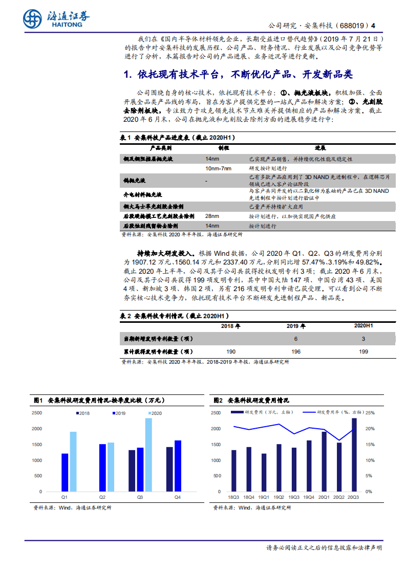 安集科技-公司研究报告：国内抛光液龙头公司从美小强向美中强的进阶-20201029.pdf 第4页
