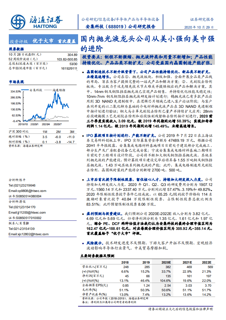安集科技-公司研究报告：国内抛光液龙头公司从美小强向美中强的进阶-20201029.pdf 第1页