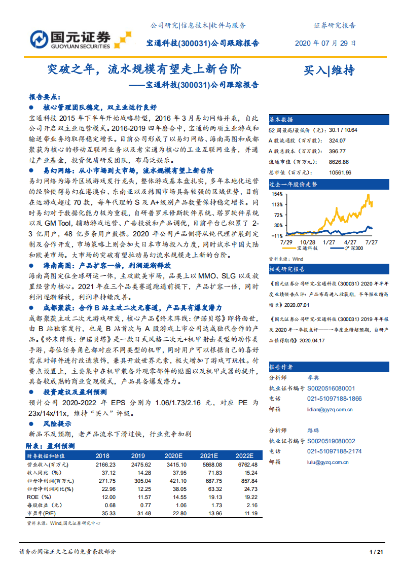 宝通科技-公司跟踪报告：突破之年，流水规模有望走上新台阶-20200729.pdf 第1页